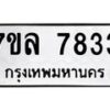 รับจัดหา ทะเบียน 7833 หมวดใหม่ 7ขล 7833 ทะเบียนมงคล ผลรวมดี 36 - P6905-7ขล