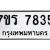 รับจัดหาทะเบียน 7835 หมวดใหม่ 7ขร 7835 ทะเบียนมงคล ผลรวมดี 36 - M0501-7ขร