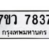 รับจัดหา ทะเบียน  7837 หมวดใหม่ 7ขว 7837 ทะเบียนมงคล ผลรวมดี 40 - N6905 – 7ขว