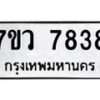 รับจัดหา ทะเบียน  7838 หมวดใหม่ 7ขว 7838 ทะเบียนมงคล ผลรวมดี 41 - N6905 – 7ขว