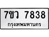 รับจัดหา ทะเบียน  7838 หมวดใหม่ 7ขว 7838 ทะเบียนมงคล ผลรวมดี 41 - N6905 – 7ขว