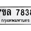 รับจัดหา ทะเบียน 7838 หมวดใหม่ 7ขล 7838 ทะเบียนมงคล ผลรวมดี 41 - P6905-7ขล