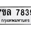 รับจัดหา ทะเบียน 7839 หมวดใหม่ 7ขล 7839 ทะเบียนมงคล ผลรวมดี 42 - P6905-7ขล