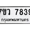 รับจัดหา ทะเบียน  7839 หมวดใหม่ 7ขว 7839 ทะเบียนมงคล ผลรวมดี 42 - N6905 – 7ขว