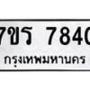 รับจัดหาทะเบียน 7840 หมวดใหม่ 7ขร 7840 ทะเบียนมงคล ผลรวมดี 32 - M0501-7ขร