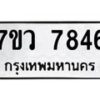 รับจัดหา ทะเบียน  7846 หมวดใหม่ 7ขว 7846 ทะเบียนมงคล ผลรวมดี 40 - N6905 – 7ขว