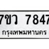 รับจัดหา ทะเบียน  7847 หมวดใหม่ 7ขว 7847 ทะเบียนมงคล ผลรวมดี 41 - N6905 – 7ขว