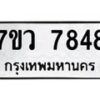 รับจัดหา ทะเบียน  7848 หมวดใหม่ 7ขว 7848 ทะเบียนมงคล ผลรวมดี 42 - N6905 – 7ขว