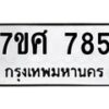 รับจัดหาทะเบียน 785 หมวดใหม่ 7ขศ 785 ทะเบียนมงคล ผลรวมดี 36 – NU0530 -7ขศ