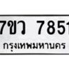 รับจัดหา ทะเบียน  7851 หมวดใหม่ 7ขว 7851 ทะเบียนมงคล ผลรวมดี 42 - N6905 – 7ขว
