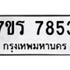 รับจัดหาทะเบียน 7853 หมวดใหม่ 7ขร 7853  ทะเบียนมงคล ผลรวมดี 36 - M0501-7ขร