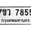 รับจัดหา ทะเบียน  7855 หมวดใหม่ 7ขว 7855 ทะเบียนมงคล ผลรวมดี 40 - N6905 – 7ขว