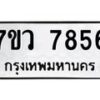 รับจัดหา ทะเบียน  7856 หมวดใหม่ 7ขว 7856 ทะเบียนมงคล ผลรวมดี 41 - N6905 – 7ขว