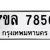 รับจัดหา ทะเบียน 7856 หมวดใหม่ 7ขล 7856 ทะเบียนมงคล ผลรวมดี 41 - P6905-7ขล