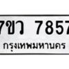 รับจัดหา ทะเบียน  7857 หมวดใหม่ 7ขว 7857 ทะเบียนมงคล ผลรวมดี 42 - N6905 – 7ขว