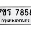 รับจัดหาทะเบียน 7858 หมวดใหม่ 7ขร 7858  ทะเบียนมงคล ผลรวมดี 41 - M0501-7ขร
