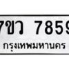รับจัดหา ทะเบียน  7859 หมวดใหม่ 7ขว 7859 ทะเบียนมงคล ผลรวมดี 42 - N6905 – 7ขว