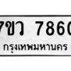 รับจัดหา ทะเบียน  7860 หมวดใหม่ 7ขว 7860 ทะเบียนมงคล ผลรวมดี 36 - N6905 – 7ขว