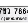 รับจัดหา ทะเบียน  7864 หมวดใหม่ 7ขว 7864 ทะเบียนมงคล ผลรวมดี 40 - N6905 – 7ขว