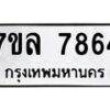 รับจัดหา ทะเบียน 7864 หมวดใหม่ 7ขล 7864 ทะเบียนมงคล ผลรวมดี 40 - P6905-7ขล