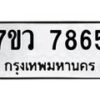 รับจัดหา ทะเบียน  7865 หมวดใหม่ 7ขว 7865 ทะเบียนมงคล ผลรวมดี 41 - N6905 – 7ขว