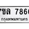 รับจัดหา ทะเบียน 7866 หมวดใหม่ 7ขล 7866 ทะเบียนมงคล ผลรวมดี 42 - P6905-7ขล