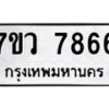 รับจัดหา ทะเบียน   7866 หมวดใหม่ 7ขว 7866  ทะเบียนมงคล ผลรวมดี 42 - N6905 – 7ขว