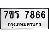 รับจัดหาทะเบียน 7866 หมวดใหม่ 7ขร 7866 ทะเบียนมงคล ผลรวมดี 40 - M0501-7ขร