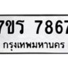รับจัดหาทะเบียน 7867 หมวดใหม่ 7ขร 7867 ทะเบียนมงคล ผลรวมดี 41 - M0501-7ขร