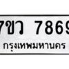 รับจัดหา ทะเบียน   7869 หมวดใหม่ 7ขว 7869 ทะเบียนมงคล ผลรวมดี 45 - N6905 – 7ขว