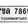 รับจัดหา ทะเบียน 7869 หมวดใหม่ 7ขล 7869 ทะเบียนมงคล ผลรวมดี 45 - P6905-7ขล