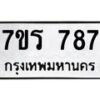 รับจัดหาทะเบียน 787 หมวดใหม่ 7ขร 787 ทะเบียนมงคล - M0401-7ขร