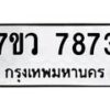 รับจัดหา ทะเบียน   7873 หมวดใหม่ 7ขว 7873 ทะเบียนมงคล ผลรวมดี 40 - N6905 – 7ขว