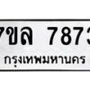 รับจัดหา ทะเบียน 7873 หมวดใหม่ 7ขล 7873 ทะเบียนมงคล ผลรวมดี 40 - P6905-7ขล