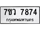 รับจัดหา ทะเบียน   7874 หมวดใหม่ 7ขว 7874 ทะเบียนมงคล ผลรวมดี 41 - N6905 – 7ขว