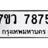 รับจัดหา ทะเบียน   7875 หมวดใหม่ 7ขว 7875 ทะเบียนมงคล ผลรวมดี 42 - N6905 – 7ขว