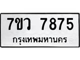 รับจัดหา ทะเบียน   7875 หมวดใหม่ 7ขว 7875 ทะเบียนมงคล ผลรวมดี 42 - N6905 – 7ขว