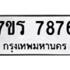 รับจัดหาทะเบียน 7876 หมวดใหม่ 7ขร 7876 ทะเบียนมงคล ผลรวมดี 41 - M0501-7ขร