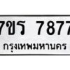 รับจัดหาทะเบียน 7877 หมวดใหม่ 7ขร 7877 ทะเบียนมงคล ผลรวมดี 42 - M0501-7ขร