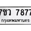 รับจัดหา ทะเบียน   7877 หมวดใหม่ 7ขว 7877 ทะเบียนมงคล ผลรวมดี 44 - N6905 – 7ขว