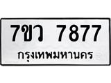 รับจัดหา ทะเบียน   7877 หมวดใหม่ 7ขว 7877 ทะเบียนมงคล ผลรวมดี 44 - N6905 – 7ขว