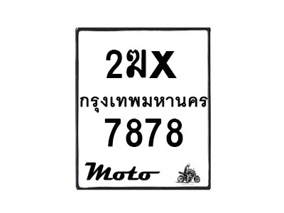 รับจองทะเบียนรถ 7878 มอเตอร์ไซค์ 2ฆx 7878 – หมวดใหม่สวยถูกใจ–B6903–2ฆx