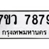 รับจัดหา ทะเบียน   7879 หมวดใหม่ 7ขว 7879 ทะเบียนมงคล ผลรวมดี 46 - N6905 – 7ขว