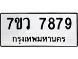 รับจัดหา ทะเบียน   7879 หมวดใหม่ 7ขว 7879 ทะเบียนมงคล ผลรวมดี 46 - N6905 – 7ขว
