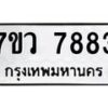 รับจัดหา ทะเบียน   7883 หมวดใหม่ 7ขว 7883 ทะเบียนมงคล ผลรวมดี 41 - N6905 – 7ขว