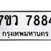 รับจัดหา ทะเบียน   7884 หมวดใหม่ 7ขว 7884 ทะเบียนมงคล ผลรวมดี 42 - N6905 – 7ขว