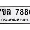 รับจัดหา ทะเบียน 7886 หมวดใหม่ 7ขล 7886 ทะเบียนมงคล ผลรวมดี 44 - P6905-7ขล