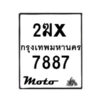 รับจองทะเบียนรถ 7887 มอเตอร์ไซค์ 2ฆx 7887 – หมวดใหม่สวยถูกใจ –B6903–2ฆx