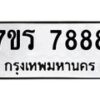 รับจัดหาทะเบียน 7888 หมวดใหม่ 7ขร 7888 ทะเบียนมงคล ผลรวมดี 44 - M0501-7ขร