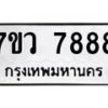 รับจัดหา ทะเบียน   7888 หมวดใหม่ 7ขว 7888 ทะเบียนมงคล ผลรวมดี 46 - N6905 – 7ขว